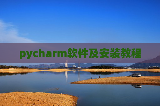 pycharm软件及安装教程 pycharm软件及安装教程